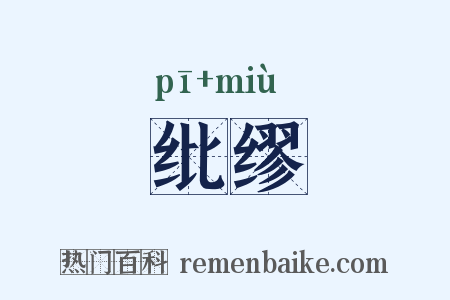 纰缪是什么意思的图片